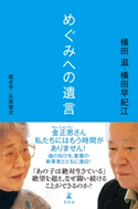 めぐみへの遺言 横田滋/横田早紀江/聞き手 石高健次