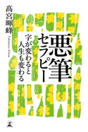 悪筆セラピー 字が変わると人生も変わる【期間限定価格(「最初」に身に付けたいビジネススキル・マインドがわかる本)】 高宮暉峰