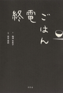 終電ごはん 梅津有希子/高谷亜由