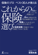 保険のプロ ベスト30人が教える これからの保険選び 垣畑光哉
