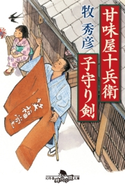 甘味屋十兵衛子守り剣 牧 秀彦