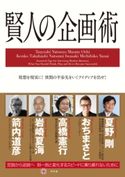 賢人の企画術【期間限定価格(「最初」に身に付けたいビジネススキル・マインドがわかる本)】 監修:夏野剛/監修:おちまさと/監修:高橋憲行/監修:岩崎夏海/監修:箭内道彦