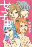 女子虫 宮崎誉子