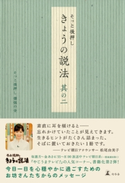 そっと後押し きょうの説法 其の二 そっと後押し 僧侶の会
