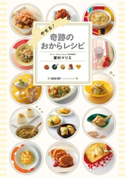 やせる! 奇跡のおからレシピ【期間限定価格】 家村マリエ