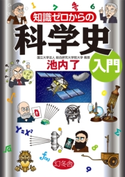 知識ゼロからの科学史入門 池内 了