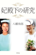 妃殿下の研究 八幡和郎