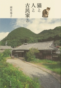 猫と人と古民家と 南里秀子