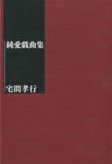 純愛戯曲集 宅間孝行