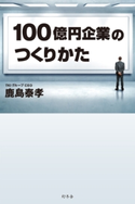 100億円企業のつくりかた【期間限定価格(「最初」に身に付けたいビジネススキル・マインドがわかる本)】 鹿島泰孝