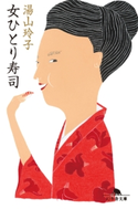 女ひとり寿司 湯山玲子