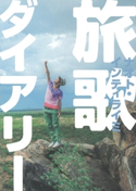旅歌ダイアリー ナオト・インティライミ