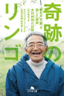 奇跡のリンゴ 「絶対不可能」を覆した農家 木村秋則の記録 石川拓治/NHK「プロフェッショナル 仕事の流儀」制作班