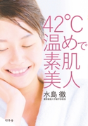42℃温めで素肌美人【期間限定価格】 水島徹