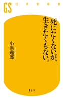 死にたくないが、生きたくもない。 小浜逸郎