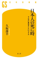 日本人の死に時 そんなに長生きしたいですか 久坂部 羊