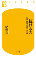 続ける力 仕事・勉強で成功する王道【期間限定価格(「最初」に身に付けたいビジネススキル・マインドがわかる本)】 伊藤 真