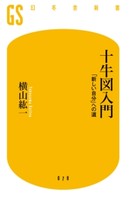十牛図入門 「新しい自分」への道 横山紘一