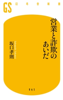 営業と詐欺のあいだ【期間限定価格(「最初」に身に付けたいビジネススキル・マインドがわかる本)】 坂口孝則