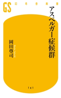 アスペルガー症候群 岡田尊司