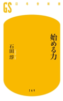 始める力 石田 淳