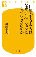 仕事ができる人はなぜモチベーションにこだわらないのか 相原孝夫