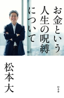 お金という人生の呪縛について【期間限定価格(「最初」に身に付けたいビジネススキル・マインドがわかる本)】 松本大