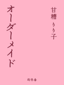 オーダーメイド 甘糟りり子
