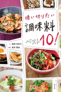 使い切りたい 調味料ベスト10!【期間限定価格】 梅津有希子/高谷亜由