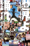 世界よ踊れ 歌って蹴って! 28ヶ国珍遊日記 南米・ジパング・北米篇 ナオト・インティライミ