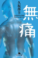 無痛 久坂部 羊