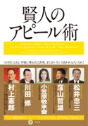 賢人のアピール術 松井忠三/窪山哲雄/小笠原敬承斎/川田修/村上憲郎