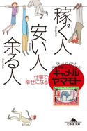 稼ぐ人、安い人、余る人 仕事で幸せになる【期間限定価格(「最初」に身に付けたいビジネススキル・マインドがわかる本)】 キャメル・ヤマモト
