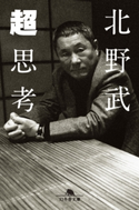 超思考【期間限定価格(幻冬舎 心を運ぶ名作一〇〇。)】 北野武