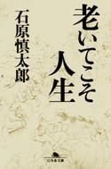 老いてこそ人生【期間限定価格(幻冬舎 心を運ぶ名作一〇〇。)】 石原慎太郎