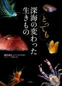 深海のとっても変わった生きもの 藤原義弘
