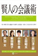 賢人の会議術 川口淳一郎/上田昭夫/小籔千豊/柴田陽子/戸羽太