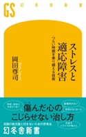 ストレスと適応障害 つらい時期を乗り越える技術 岡田尊司
