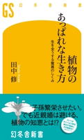 植物のあっぱれな生き方 生を全うする驚異のしくみ 田中修