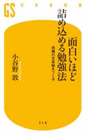 面白いほど詰め込める勉強法 究極の文系脳をつくる【期間限定価格(「最初」に身に付けたいビジネススキル・マインドがわかる本)】 小谷野敦