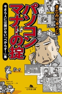 パソコンマナーの掟 今さら人には聞けない「べからず!」集【期間限定価格(「最初」に身に付けたいビジネススキル・マインドがわかる本)】 きたみりゅうじ