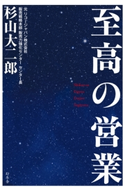 至高の営業 杉山大二郎