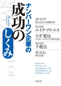 ナンバーワン企業の成功のしくみ【期間限定価格(「最初」に身に付けたいビジネススキル・マインドがわかる本)】 コマツ(株式会社小松製作所)/株式会社エイチ・アイ・エス/スギホールディングス株式会社/株式会社千趣会/セコム株式会社