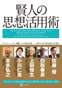 賢人の思想活用術 佐藤優/白取春彦/上田惇生/小川仁志/本多弘之