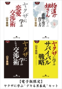 【電子版限定】ヤクザに学ぶ"デキる男養成"セット 山平重樹