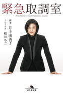 緊急取調室 井上由美子・脚本/相田冬二・ノベライズ