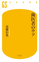 歯医者のウソ 近藤信也