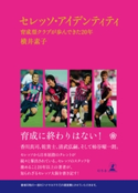セレッソ・アイデンティティ 育成型クラブが歩んできた20年 横井素子