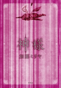 神様 加藤ミリヤ