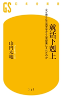 就活下剋上 なぜ彼らは三流大学から一流企業に入れたのか 山内太地